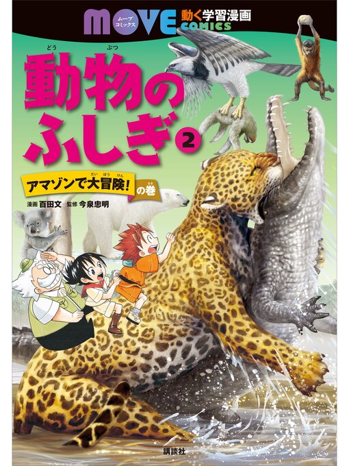 動物のふしぎ（２）　アマゾンで大冒険!　の巻の表紙